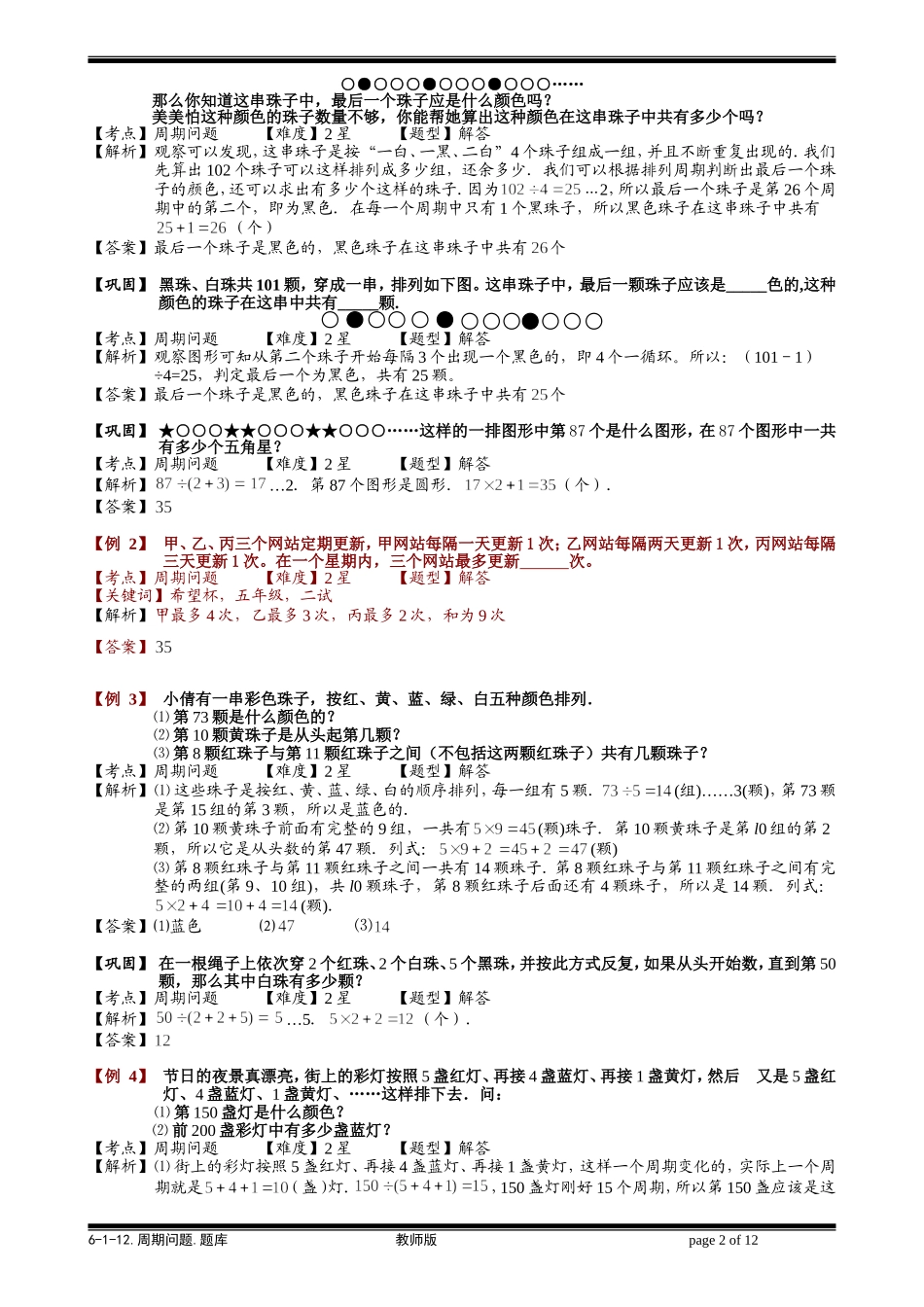 6-1-25 周期问题.教师版.doc_第2页
