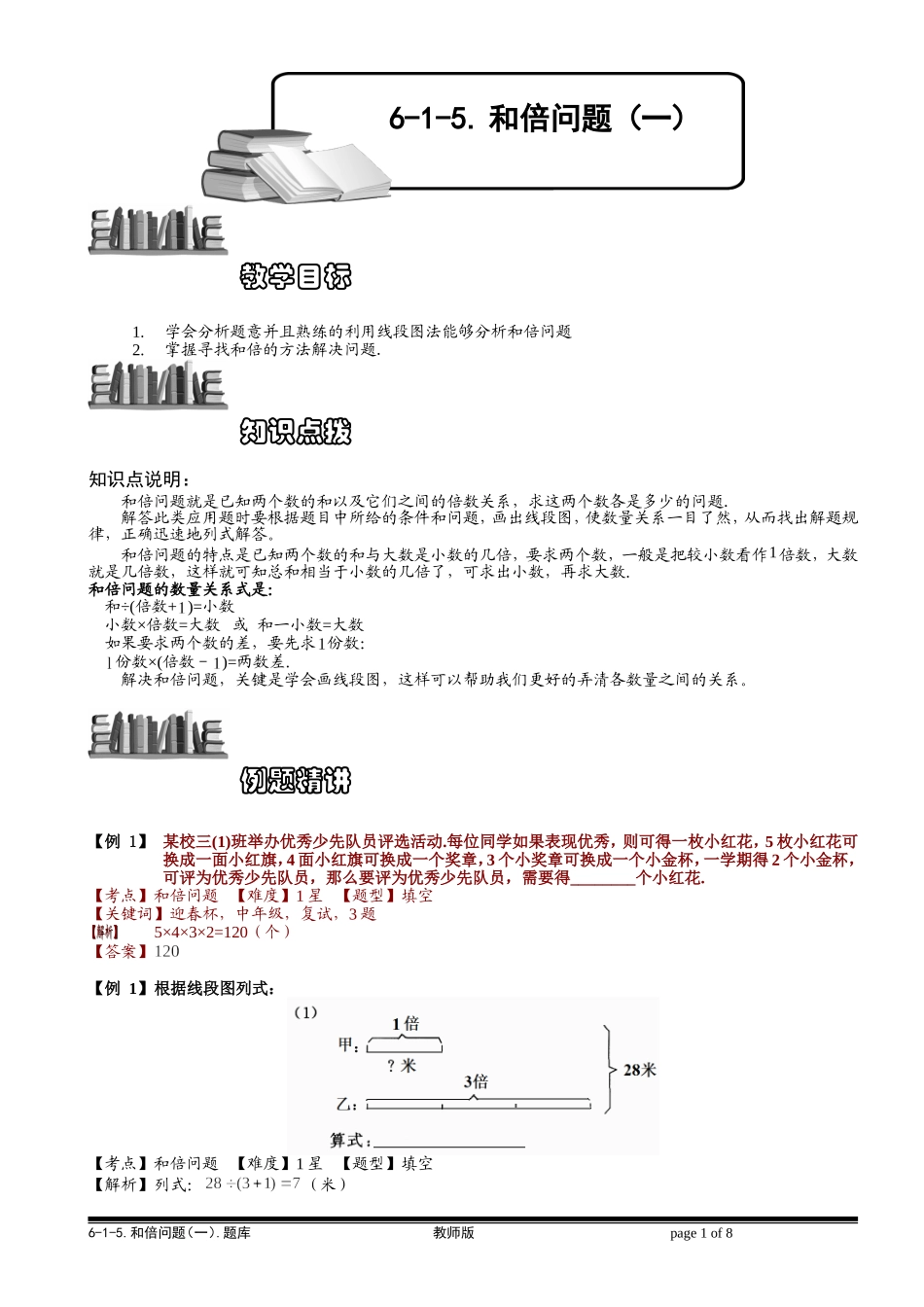 6-1-7 和倍问题（一）.教师版.doc_第1页