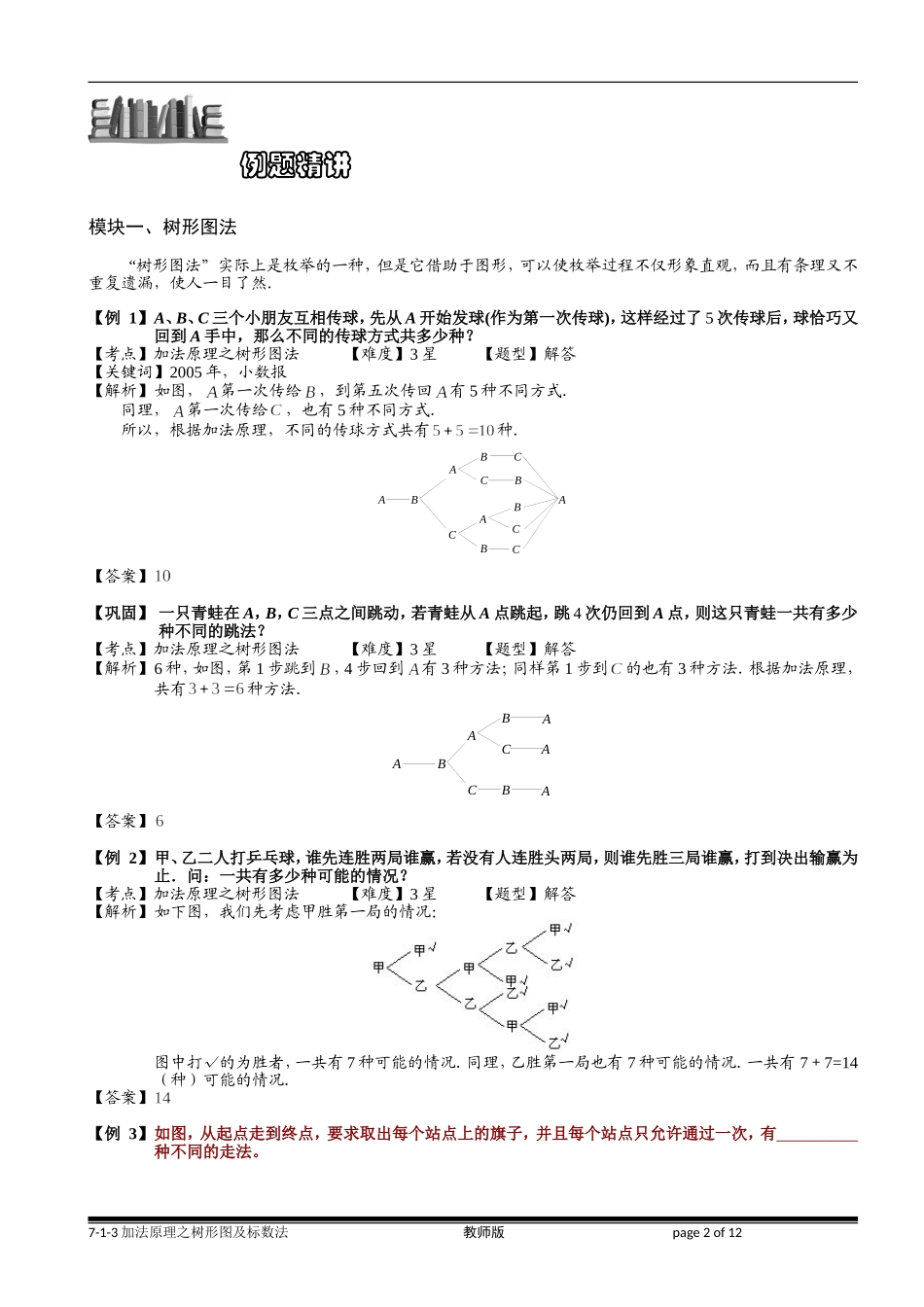 7-1-3 加法原理之树形图及标数法.学生版.doc_第2页