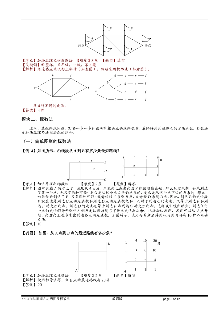 7-1-3 加法原理之树形图及标数法.学生版.doc_第3页