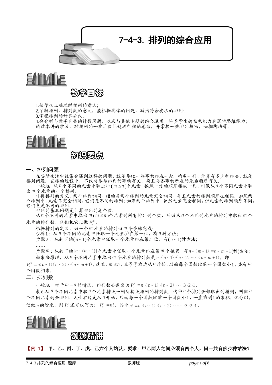 7-4-3 排列的综合应用.学生版.doc_第1页