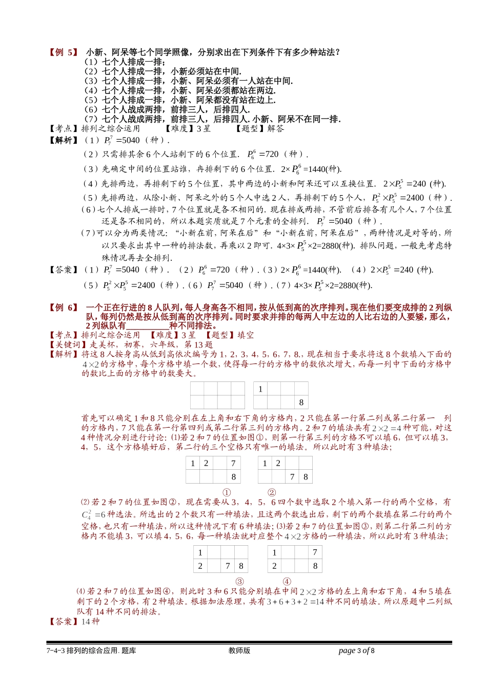 7-4-3 排列的综合应用.学生版.doc_第3页