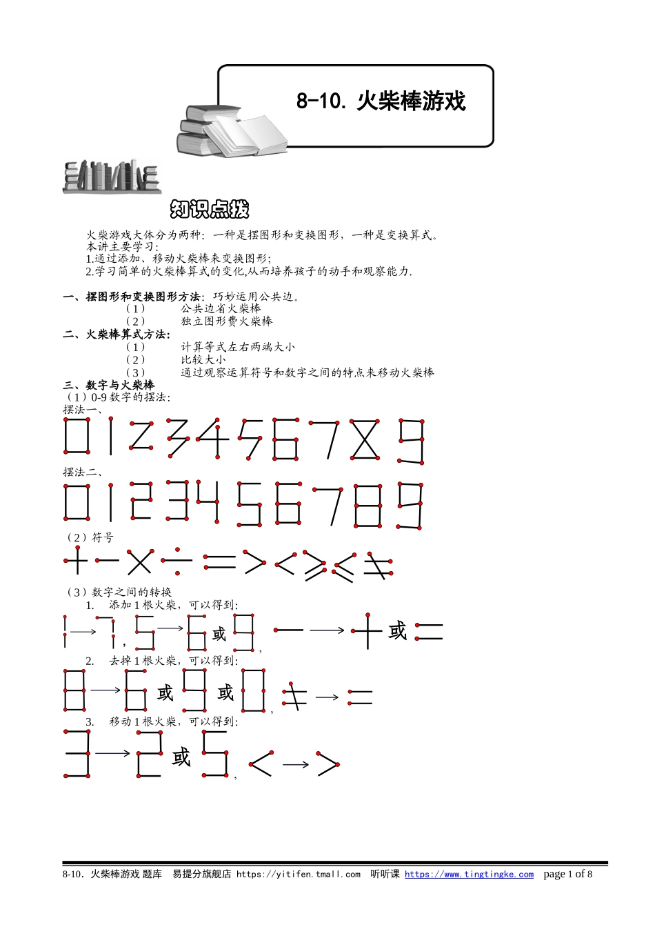 8-10 火柴棒游戏.教师版.doc_第1页