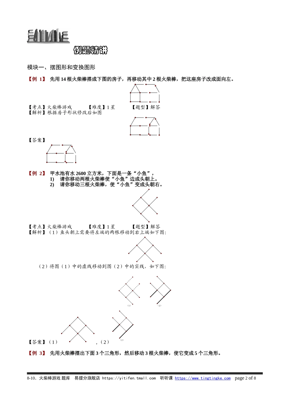 8-10 火柴棒游戏.教师版.doc_第2页