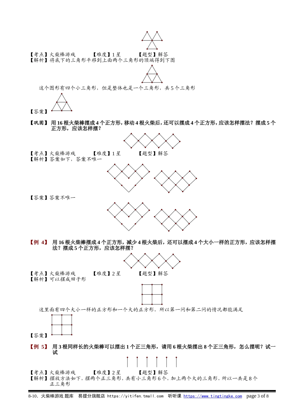 8-10 火柴棒游戏.教师版.doc_第3页