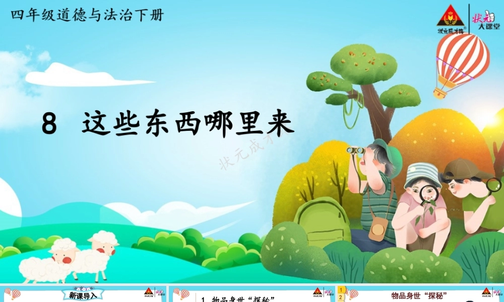 8 这些东西哪里来.pptx