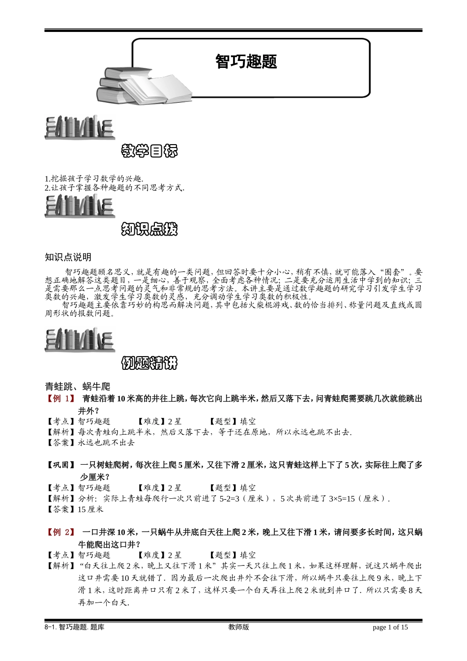 8-1 智巧趣题.学生版.doc_第1页