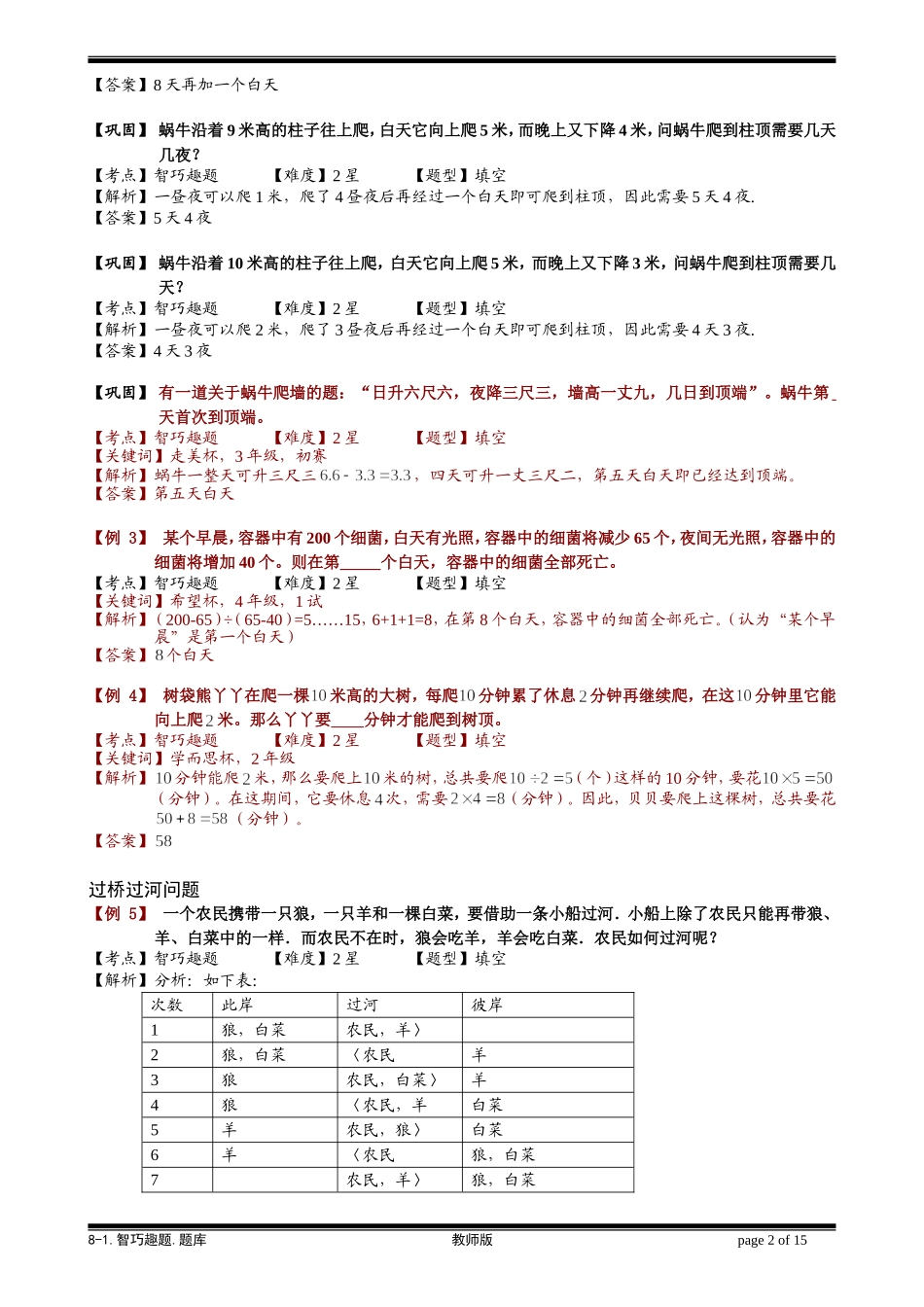 8-1 智巧趣题.学生版.doc_第2页