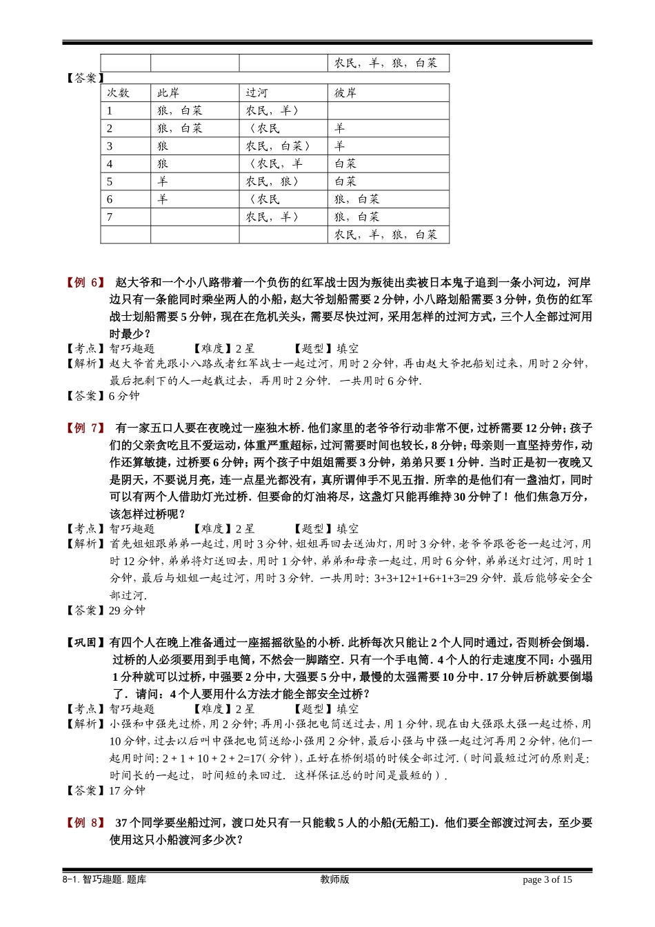 8-1 智巧趣题.学生版.doc_第3页