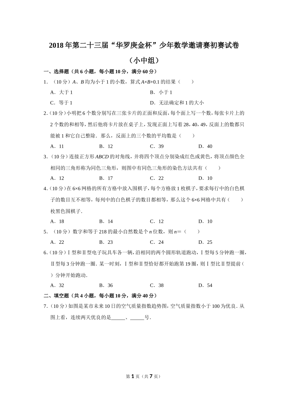 2018年第二十三届“华罗庚金杯”少年数学邀请赛初赛试卷（小中组）.doc_第1页