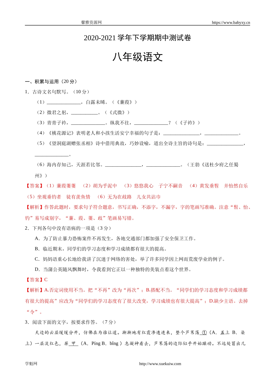2020-2021学年八年级语文下学期期中测试卷（福建卷）01.docx_第1页
