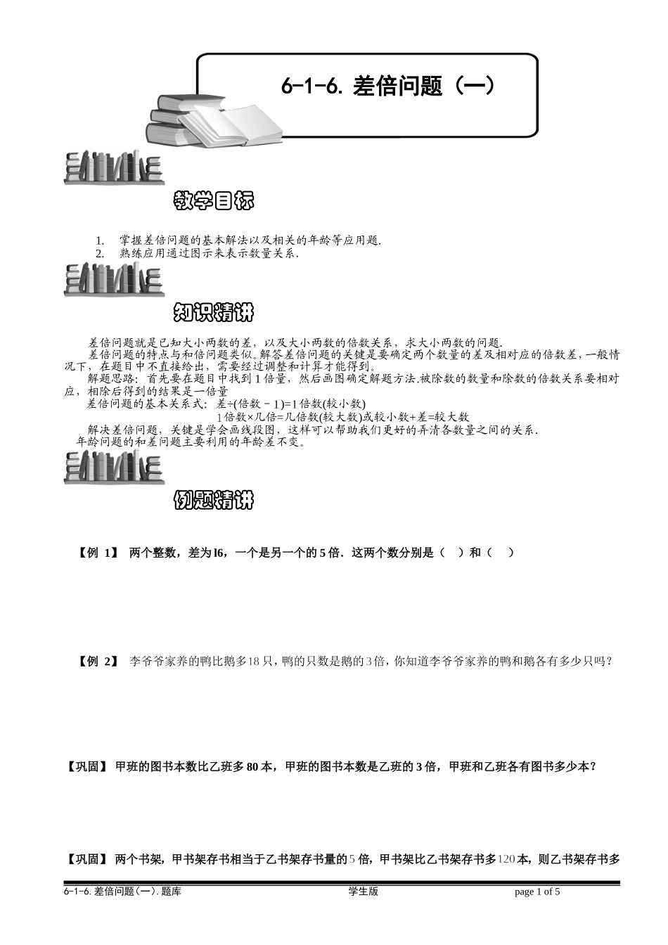 6-1-10 差倍问题（一）.学生版.doc_第1页