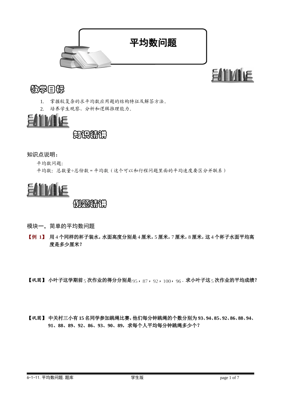 6-1-24 平均数问题.学生版.doc_第1页