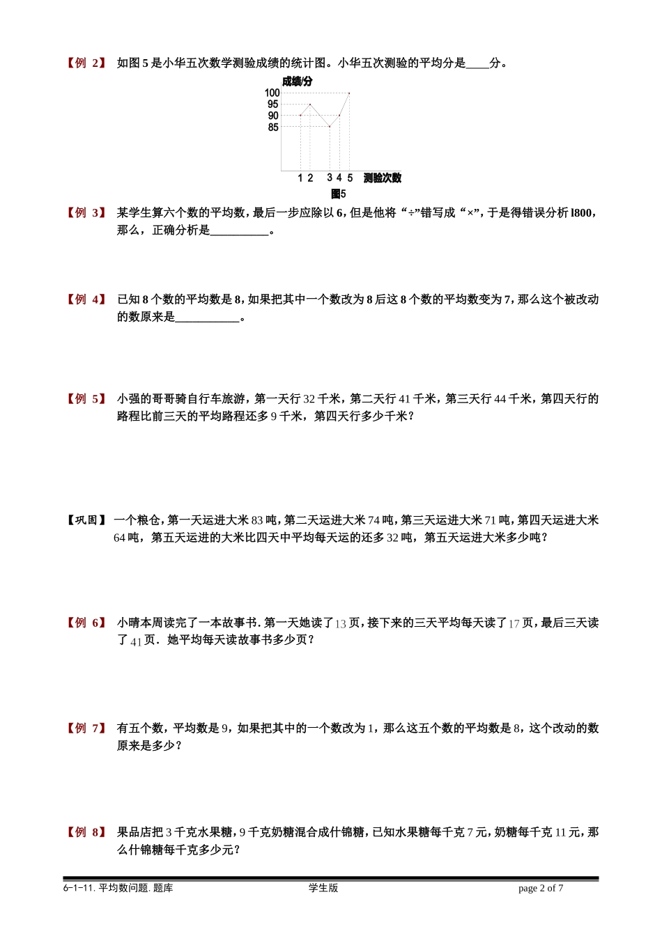 6-1-24 平均数问题.学生版.doc_第2页