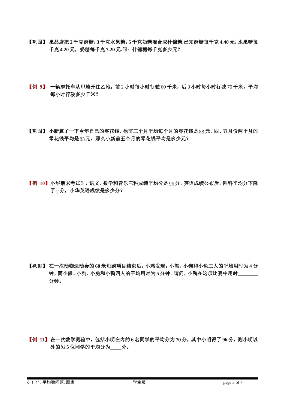 6-1-24 平均数问题.学生版.doc_第3页