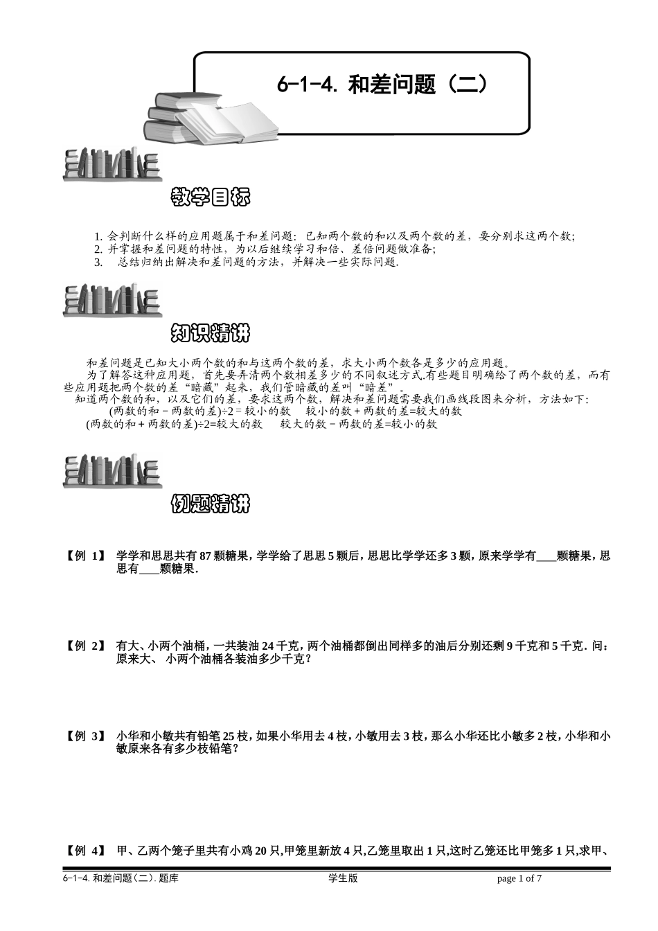 6-1-6 和差问题（二）.学生版.doc_第1页