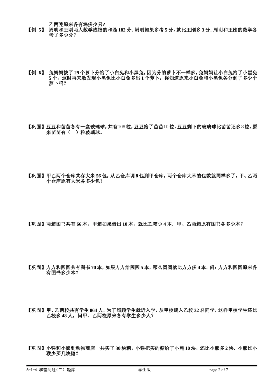 6-1-6 和差问题（二）.学生版.doc_第2页