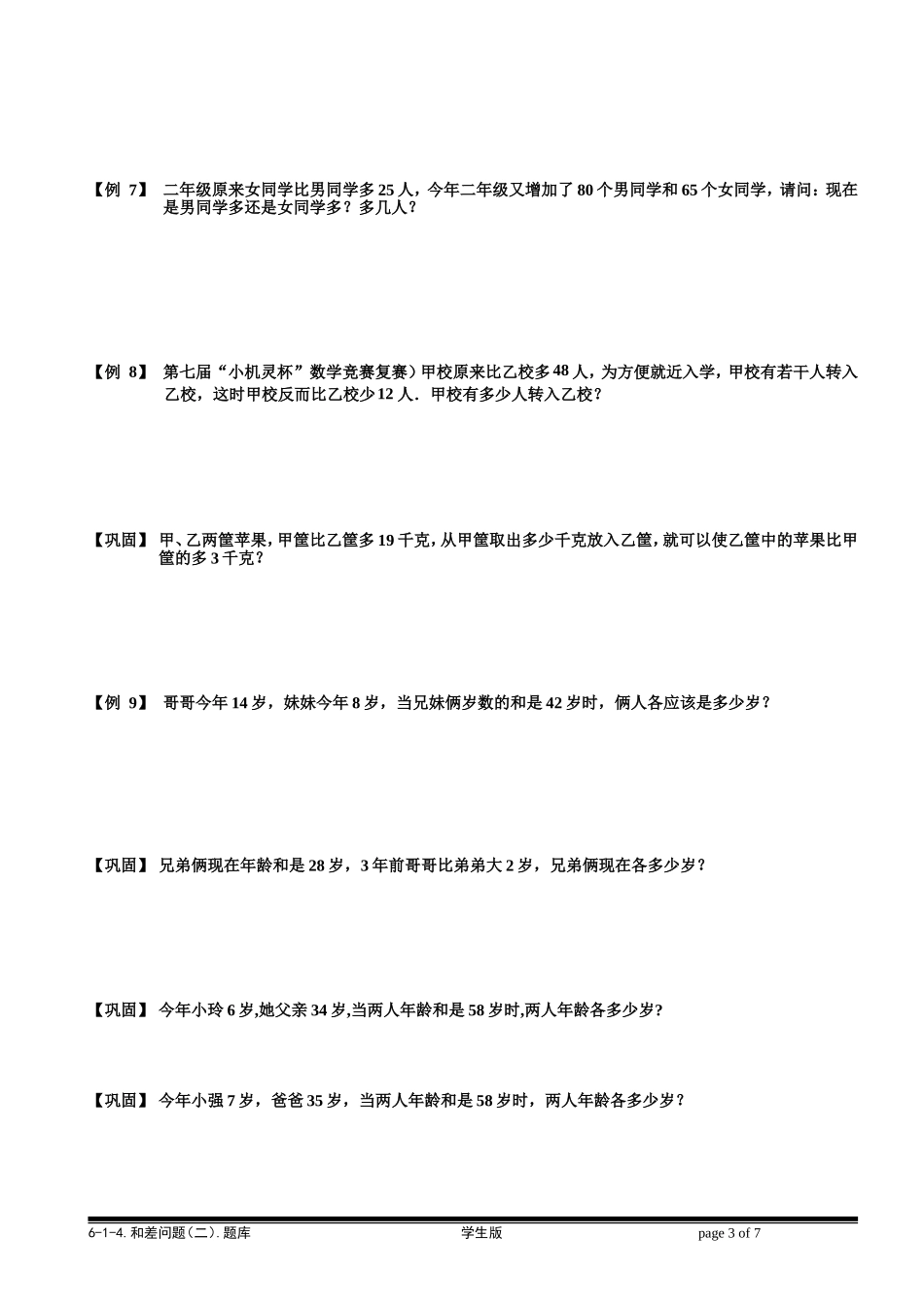 6-1-6 和差问题（二）.学生版.doc_第3页