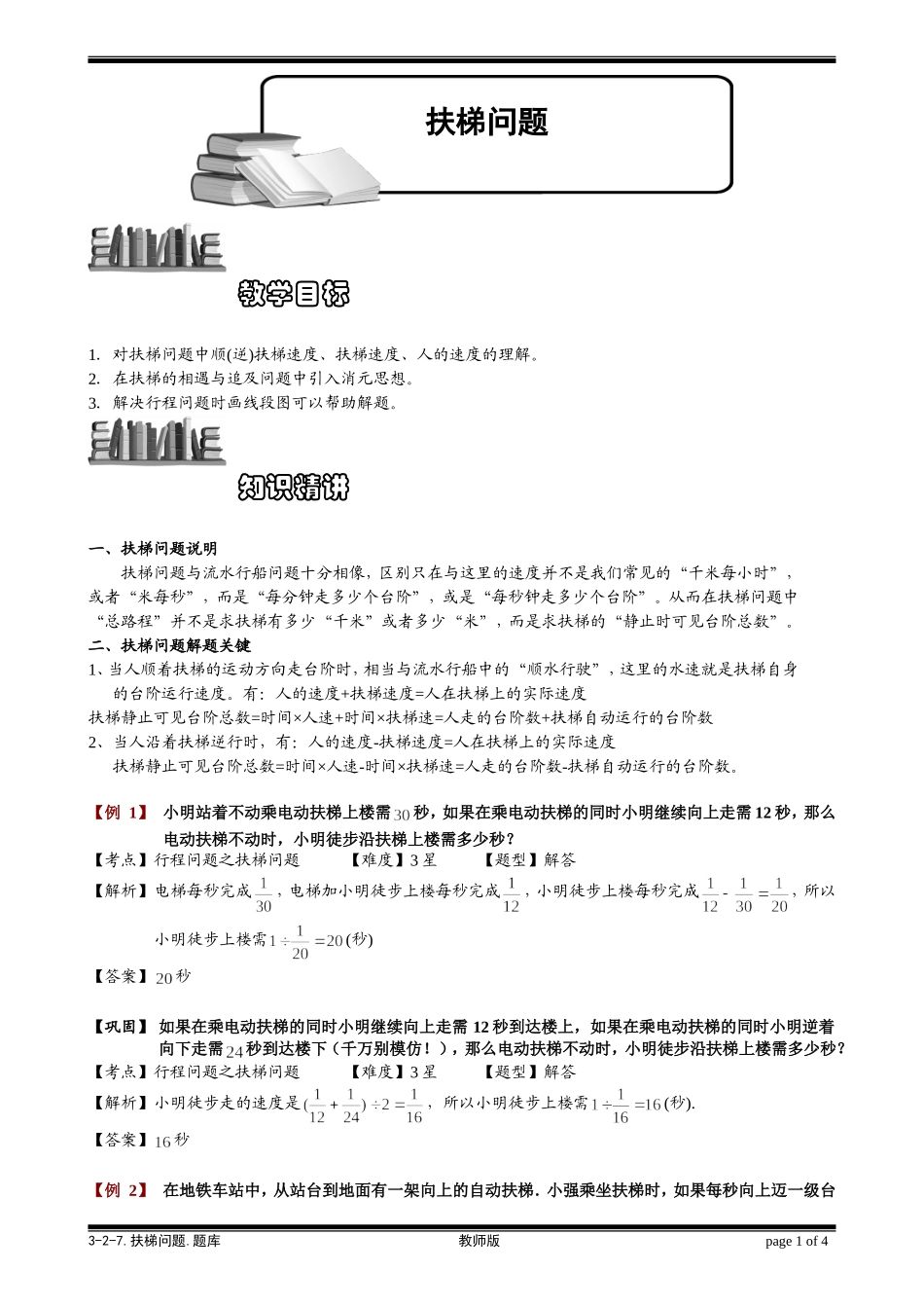 3-2-7 扶梯问题.教师版.doc_第1页