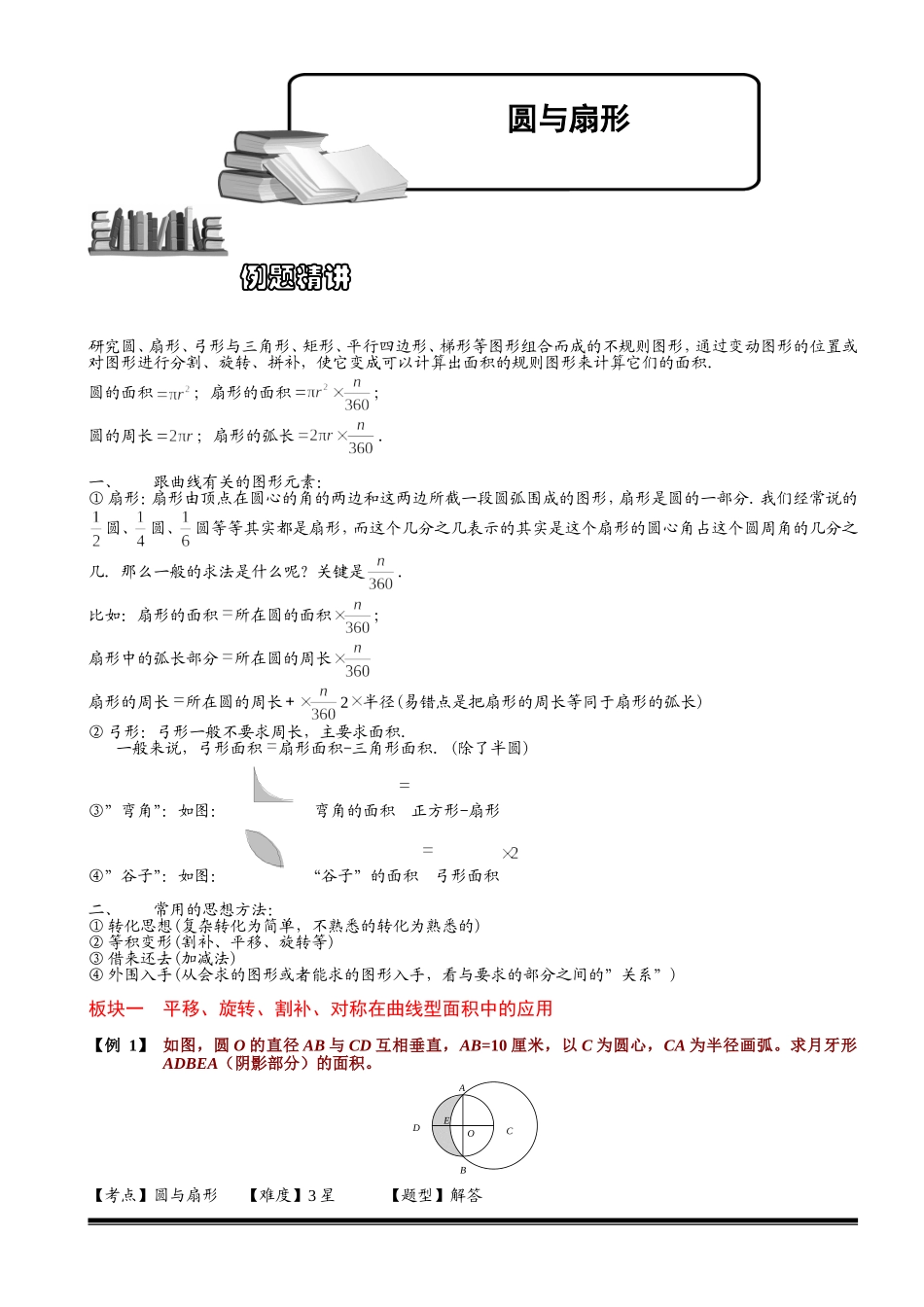 4-4-1 圆与扇形（一）.教师版.doc_第1页