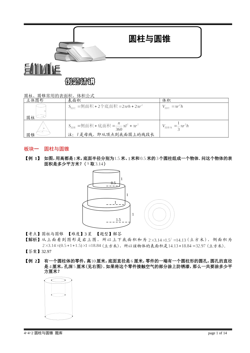 4-5-3 圆柱与圆锥.教师版.doc_第1页