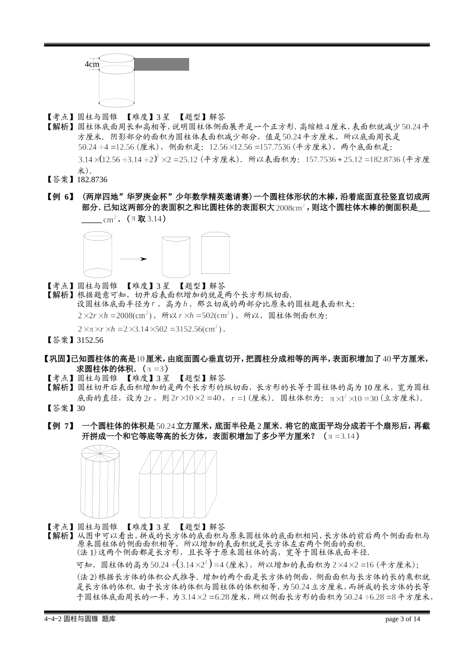 4-5-3 圆柱与圆锥.教师版.doc_第3页