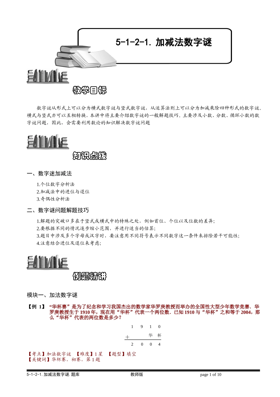 5-1-2-1 加减法数字谜.教师版.doc_第1页