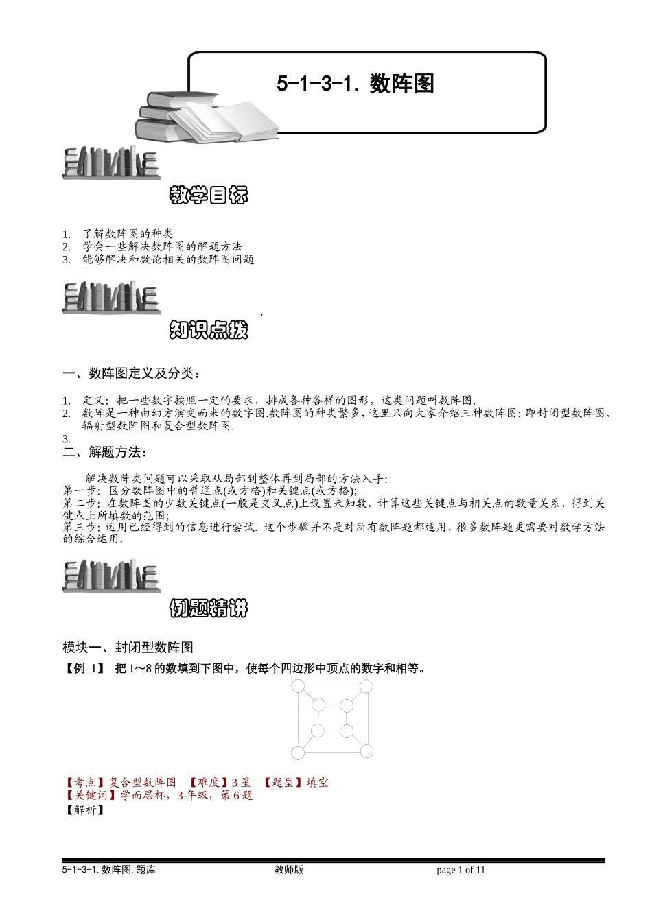 5-1-3-1 数阵图（一）.教师版.doc_第1页