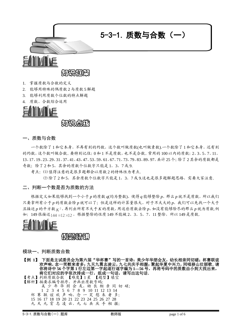 5-3-1 质数与合数（一）.教师版.doc_第1页