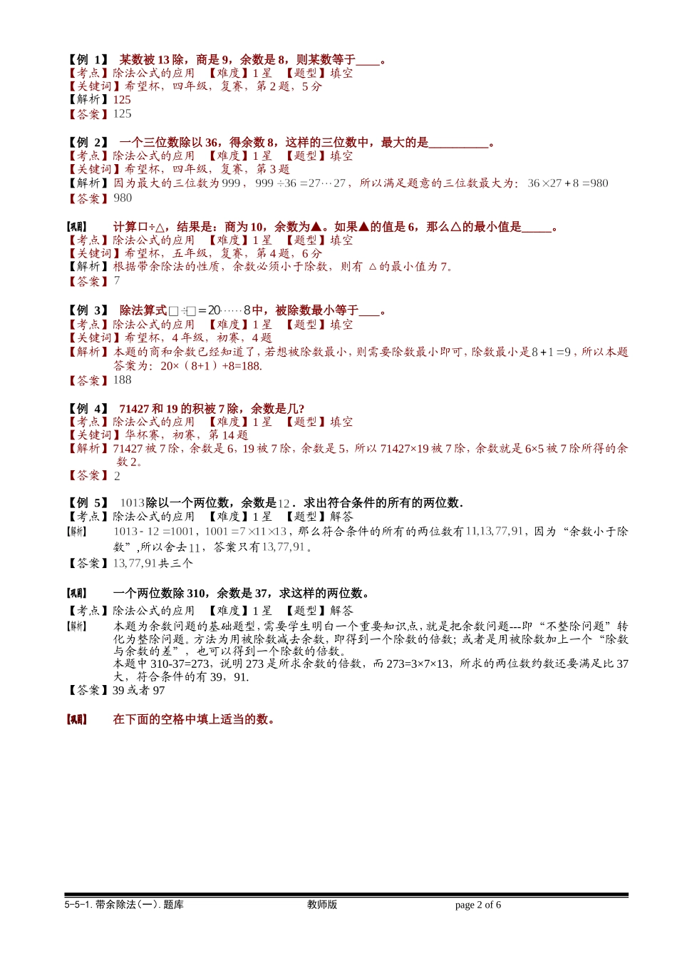 5-5-1 带余除法（一）.教师版.doc_第2页