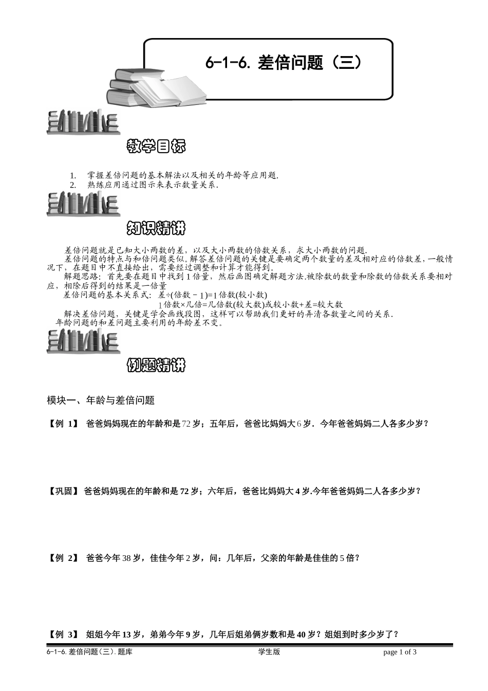 6-1-12 差倍问题（三）.学生版.doc_第1页