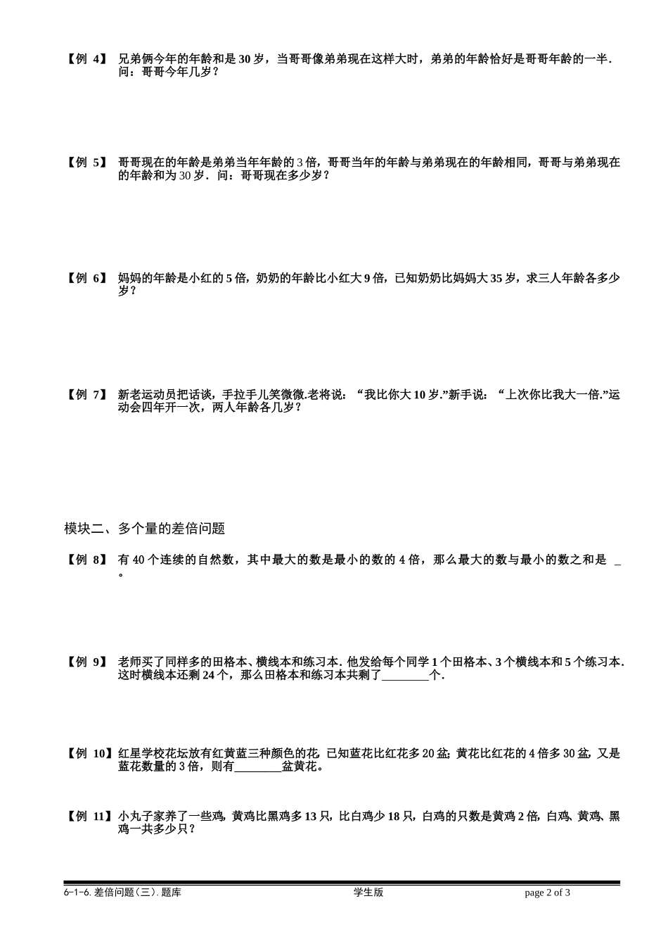 6-1-12 差倍问题（三）.学生版.doc_第2页
