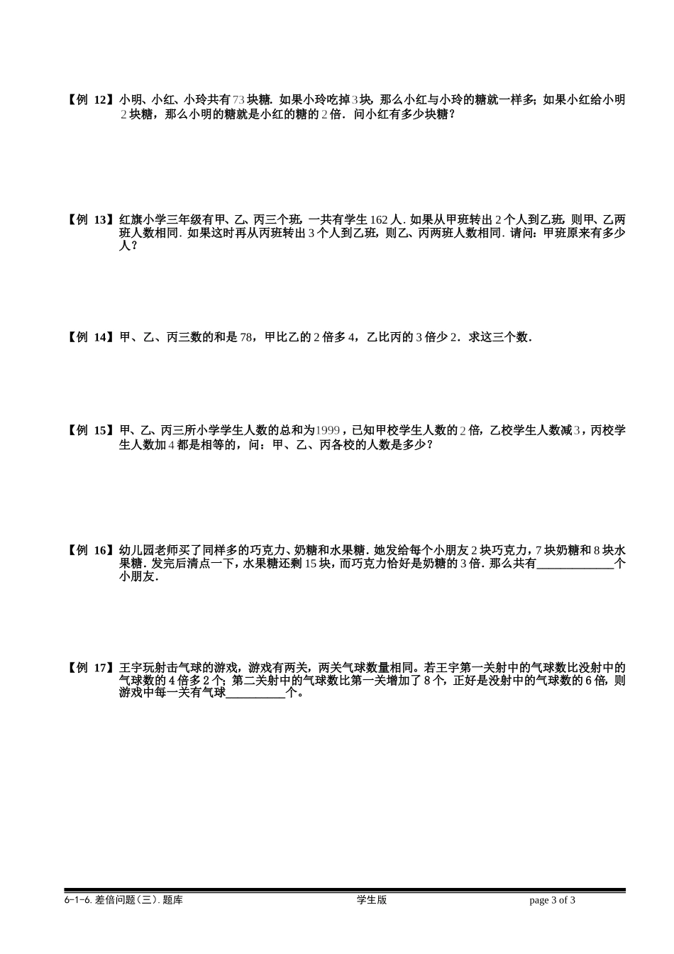 6-1-12 差倍问题（三）.学生版.doc_第3页