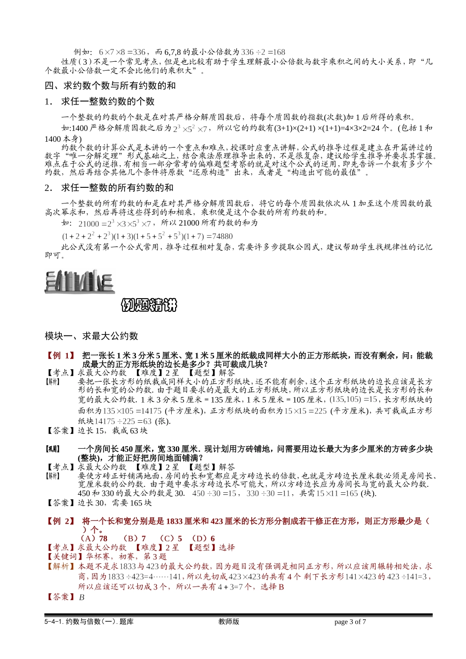 5-4-1 约数与倍数（一）.教师版.doc_第3页
