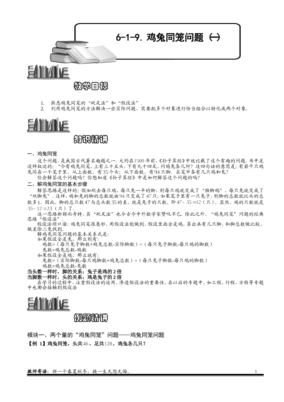 6-1-21 鸡兔同笼问题（一）.学生版.doc_第1页