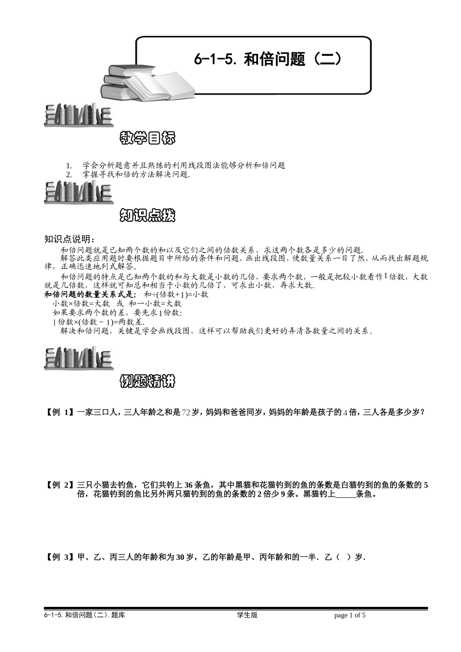 6-1-8 和倍问题（二）.学生版.doc_第1页