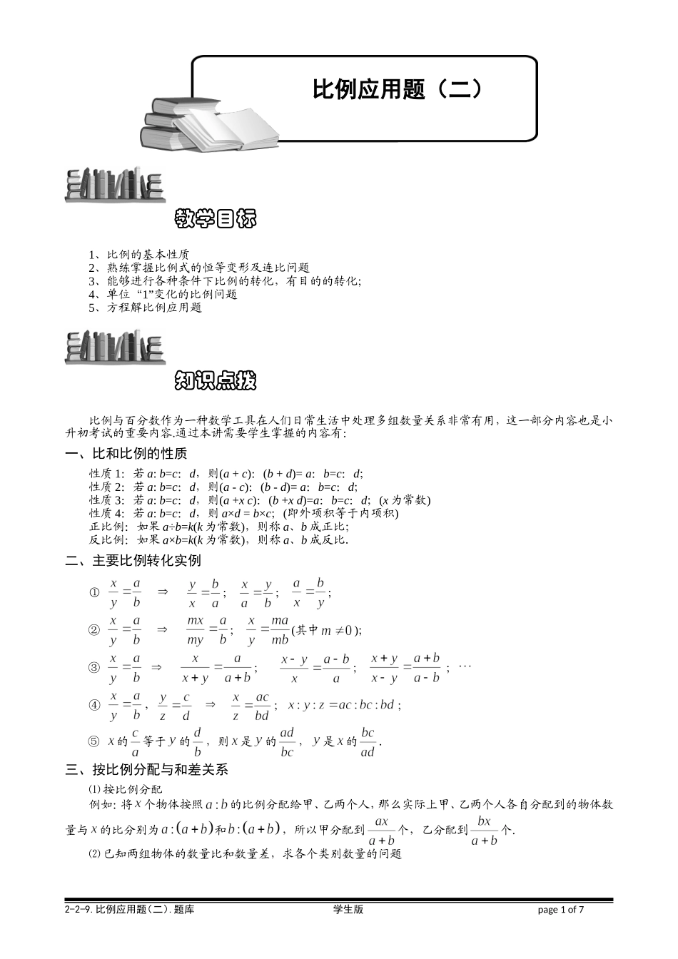 6-2-9 比例应用题（二）.学生版.doc_第1页