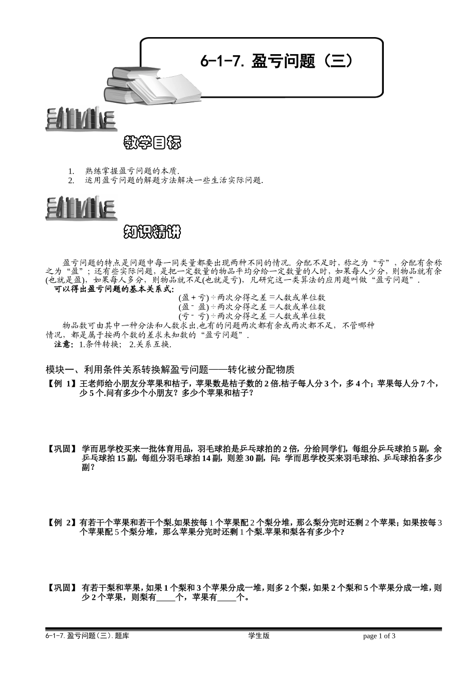 6-1-17 盈亏问题（三）.学生版.doc_第1页