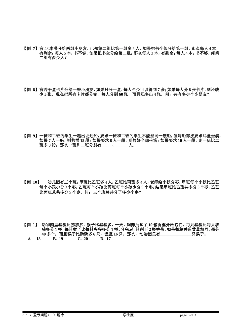 6-1-17 盈亏问题（三）.学生版.doc_第3页