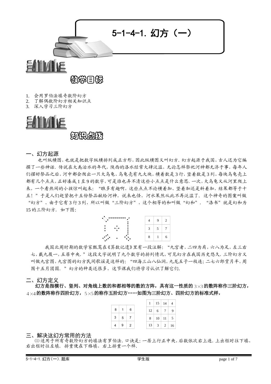 5-1-4-1 幻方（一）.学生版.doc_第1页