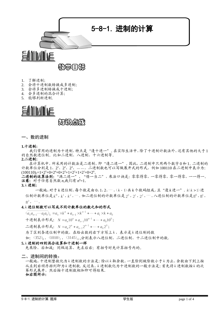 5-8-1 进制的计算.学生版.doc_第1页
