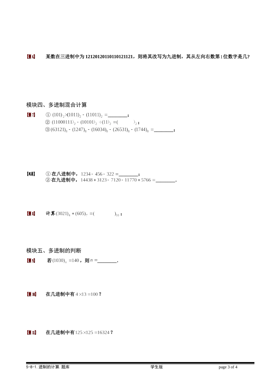 5-8-1 进制的计算.学生版.doc_第3页