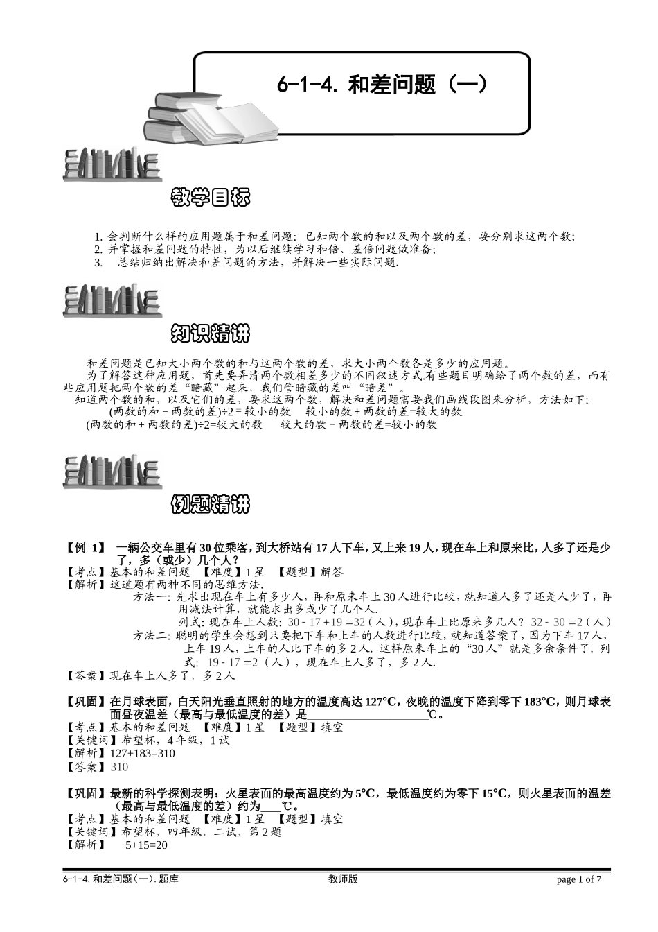 6-1-5 和差问题（一）.教师版.doc_第1页