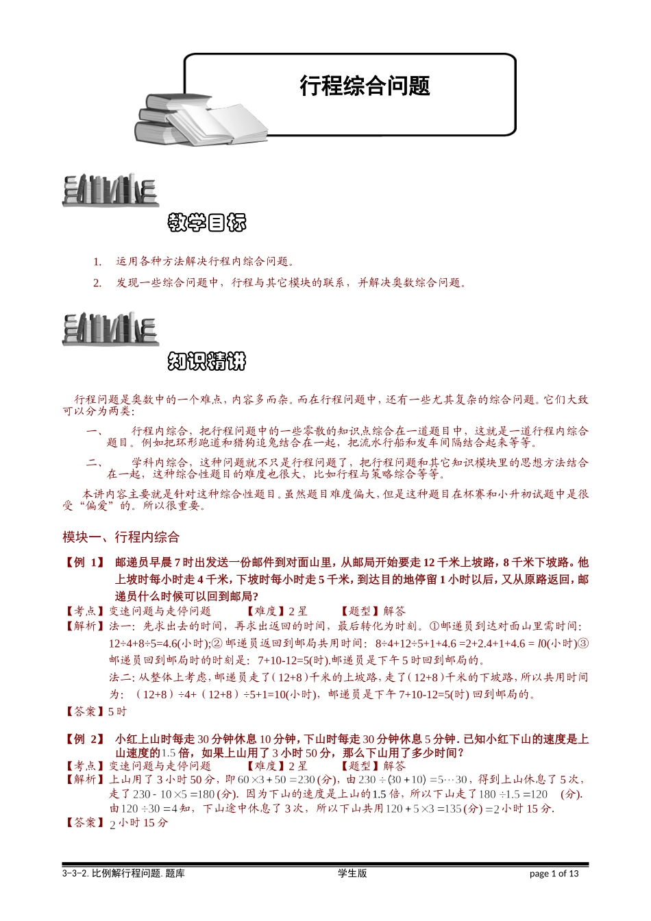 3-3-2 行程综合问题.教师版.doc_第1页