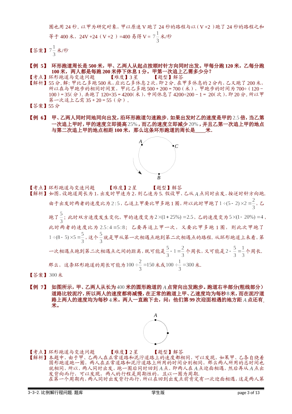 3-3-2 行程综合问题.教师版.doc_第3页