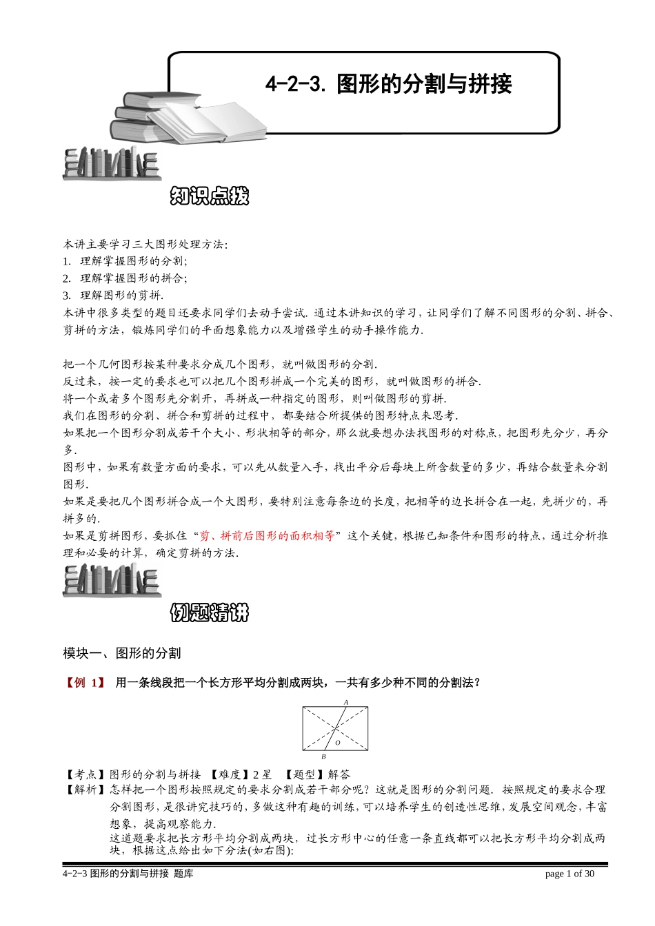 4-2-3 图形的分割与拼接.教师版.doc_第1页
