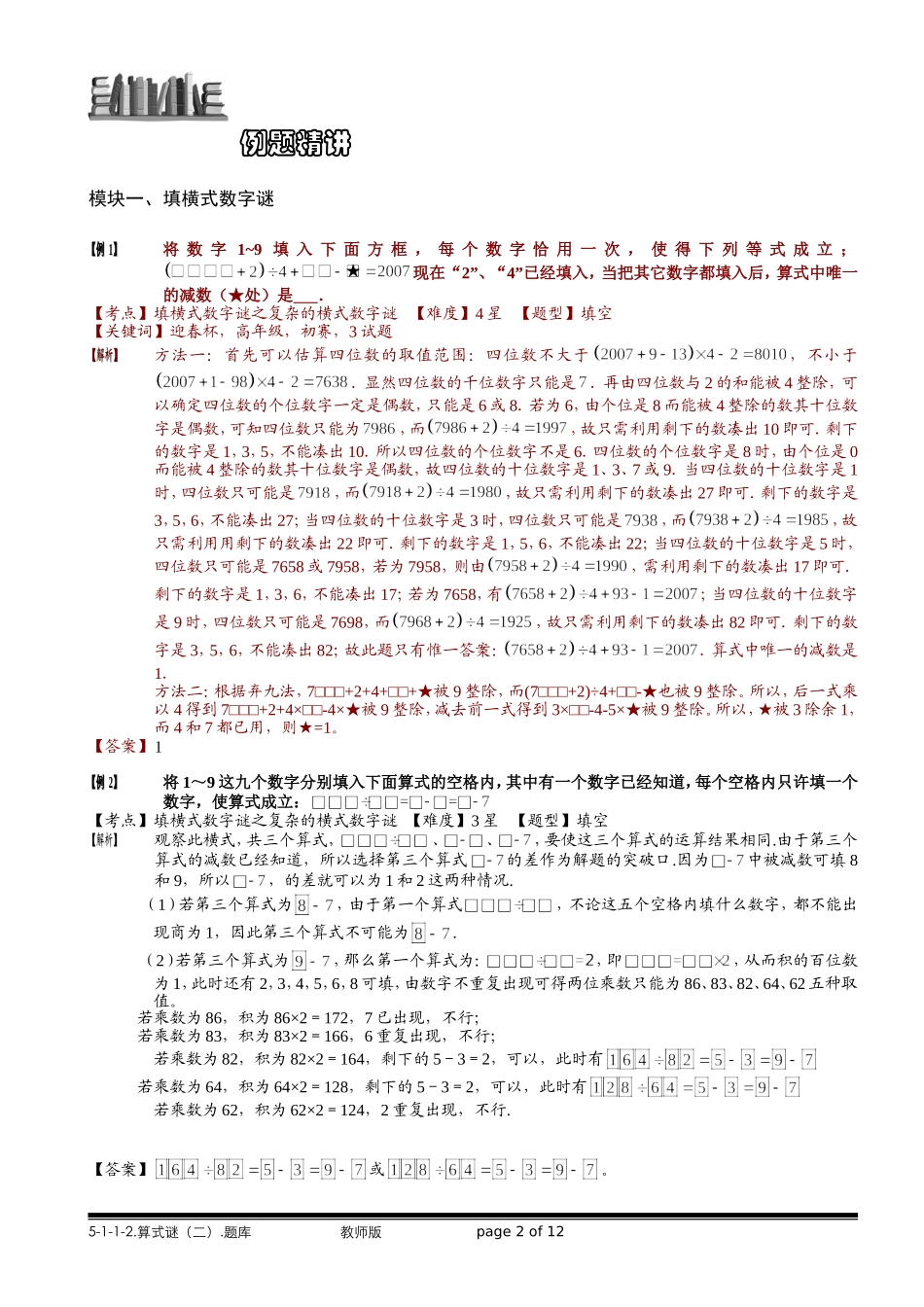 5-1-1-2 算式谜（二）.教师版.doc_第2页