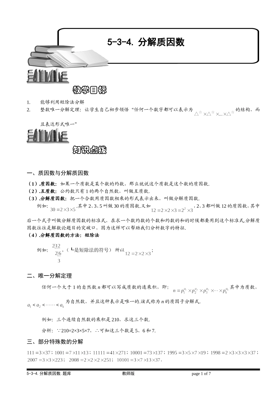 5-3-5 分解质因数（二）.教师版.doc_第1页