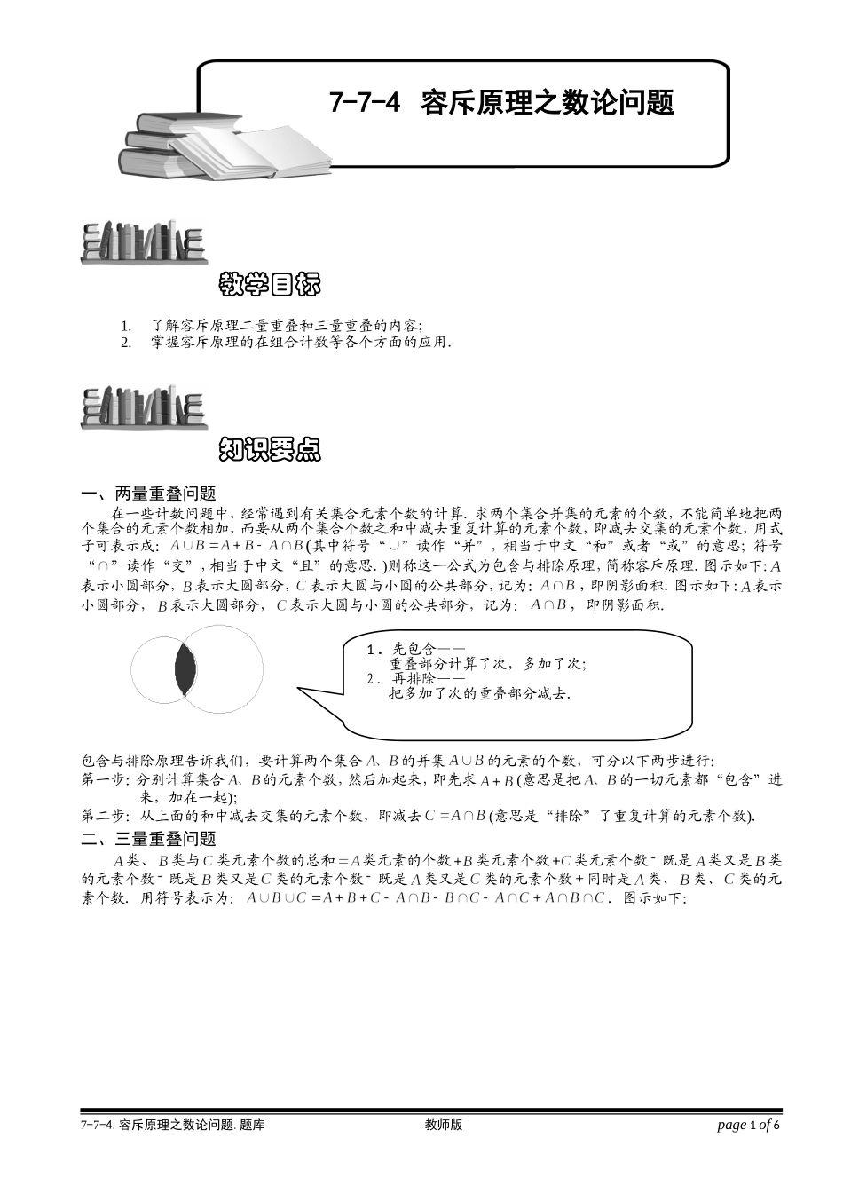 7-7-4 容斥原理之数论问题.学生版.doc_第1页