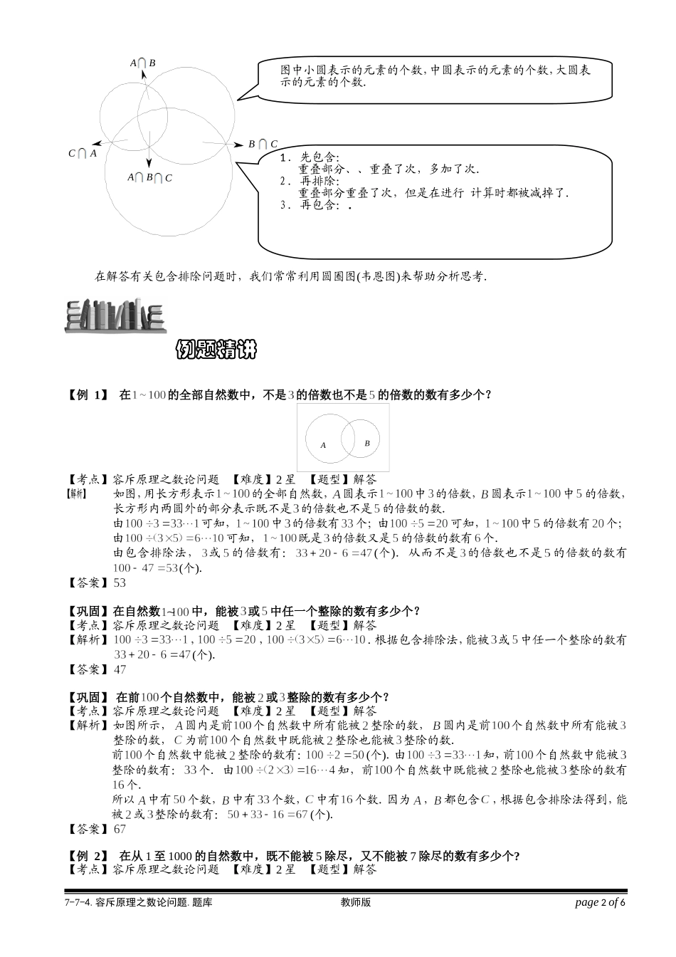 7-7-4 容斥原理之数论问题.学生版.doc_第2页